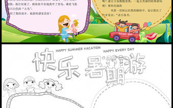 2021快乐暑假游手抄报卡通风格中小学生暑假生活小报模板