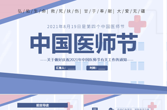 2021中国医师节PPT关于做好庆祝2021年中国医师节有关工作的通知模板