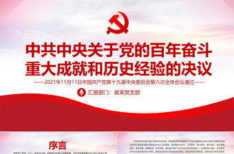 《中共中央关于党的百年奋斗重大成就和历史经验的决议》ppt下载