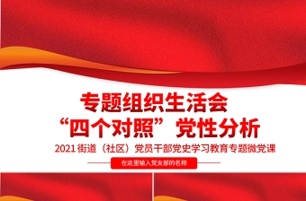 2021专题组织生活会“四个对照”党性分析PPT街道(社区)党员干部党史学习教育专题微党课模板