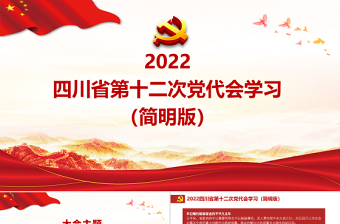 红色党建风中国共产党四川省第十二次代表大会专题党课PPT课件模板（简明版）