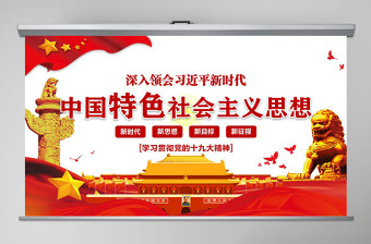 领会新时代中国特色社会主义思想党课PPT-含讲稿