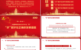 2021中国特色社会主义为什么好专题PPT庆祝建党100周年党史辅导专题党课PPT模板