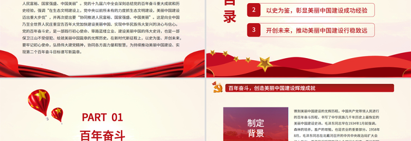 以史为鉴持续推动美丽中国建设PPT红色大气美丽中国建设辉煌成就成功经验党课课件