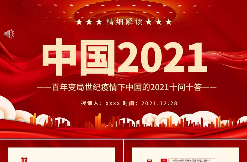中国2021PPT红色大气百年变局世纪疫情下中国的2021十问十答专题课件