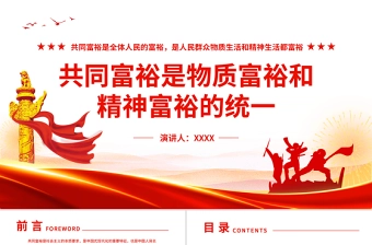 共同富裕是物质富裕和精神富裕的统一PPT扎实推进全体人民共同富裕专题党课课件