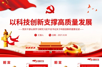 以科技创新支撑高质量发展PPT红色精品党员干部认真学习研究习近平总书记关于科技创新的重要论述专题党课课件模板