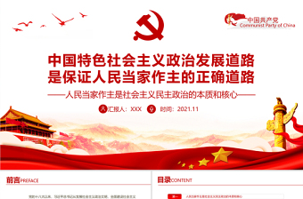中国特色社会主义政治发展道路是保证人民当家作主的正确道路专题党课PPT课件
