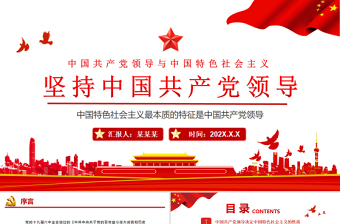 坚持中国共产党领导PPT红色大气中国共产党领导与中国特色社会主义内在关系党员理论学习党课课件