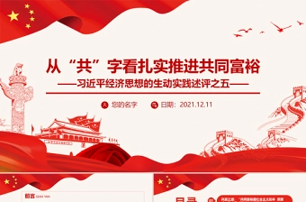 从“共”字看扎实推进共同富裕PPT习近平经济思想的生动实践述评之五民生党课课件