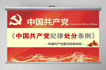 中国共产党廉洁自律准则党课PPT