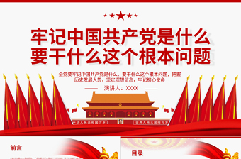 牢记中国共产党是什么要干什么这个根本问题PPT红色庄严为中国人民谋幸福为中华民族谋复兴党员思想教育专题党课