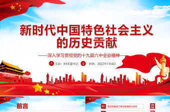 新时代中国特色社会主义的历史贡献PPT红色大气深入学习贯彻党的十九届六中全会精神党课