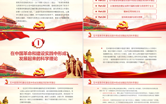 红色质感毛泽东思想是马克思主义中国化的第一次历史性飞跃党员学习专题党课