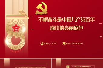党的奋斗精神PPT红色大气不懈奋斗是中国共产党百年成功的亮丽底色专题党课