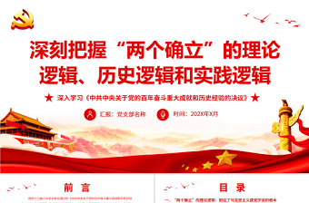 学习中共党史专题讲座建立新中国的构想及其实践心得体会ppt