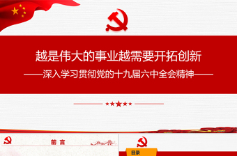 中国共产党十九届六中全会主要内容图解