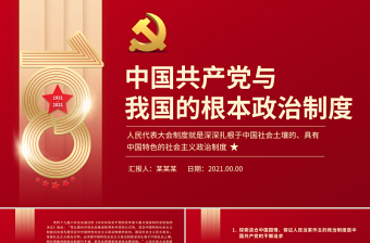 中国共产党与我国的根本政治制度PPT简洁大气人民代表大会制度就是深深扎根于中国社会土壤的具有中国特色的社会主义政治制度党课