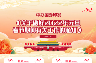红色简洁关于做好2022年元旦春节期间有关工作的通知基层专题课件