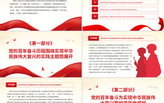 红色精品第三个历史决议贯穿实现中华民族伟大复兴的实践主题党员学习党课PPT