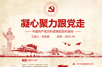 凝心聚力跟党走PPT深入学习中国共产党方针政策的百年宣传专题党课课件模板