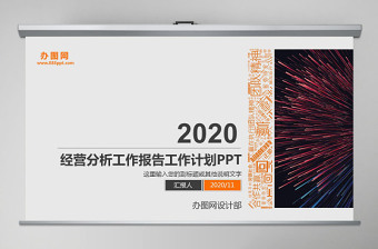 2020年工作报告经营分析工作计划PPT