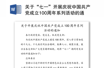 关于“七一”开展庆祝中国共产党成立100周年系列活动的通知