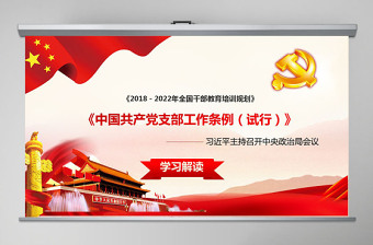 2019中国共产党支部工作条例PPT (Web)