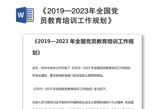 《2019—2023年全国党员教育培训工作规划》