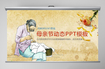 2020中国风感恩母亲节活动PPT 模板
