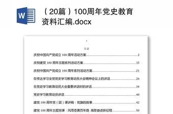 （20篇）100周年党史教育资料汇编.docx