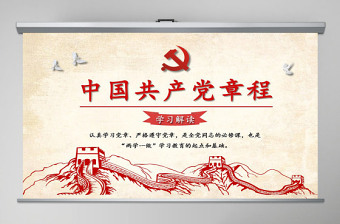 中国共产党章程（2012年修改版本）学习解读党章党课ppt