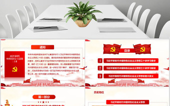 新时代中国特色社会主义思想三十讲PPT