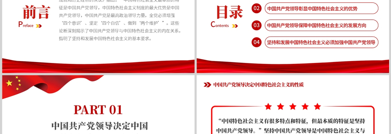 坚持中国共产党领导PPT红色大气风学习中国共产党领导与中国特色社会主义专题党课课件模板