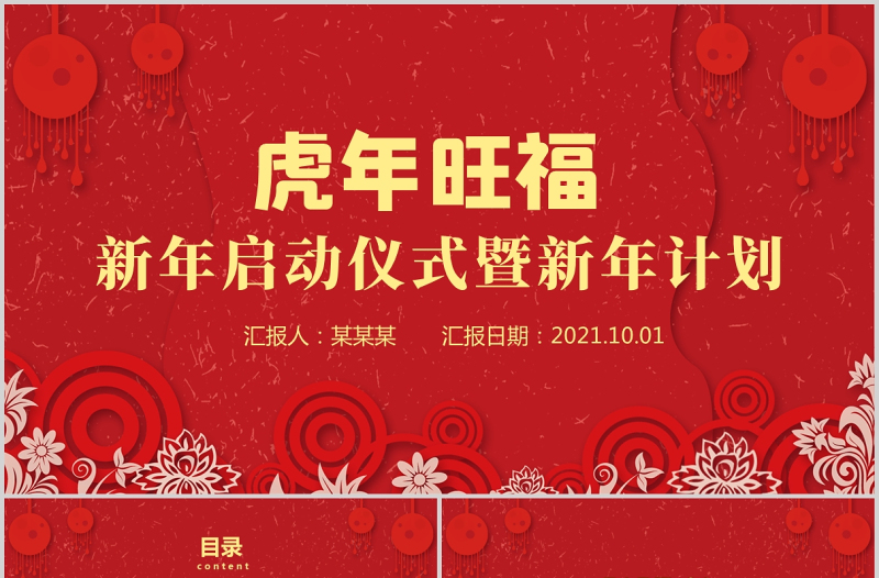 2022新年虎年旺福PPT红色喜庆恭贺新春传统节日文化介绍主题班会课件模板