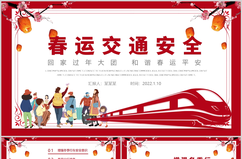 2022春运交通安全PPT中国风和谐春运平安行车专题课件模板