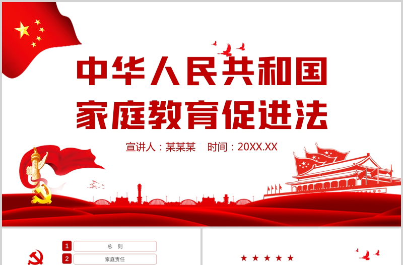 中华人民共和国家庭教育促进法PPT红色党政风重视家庭教育法律宣讲课件