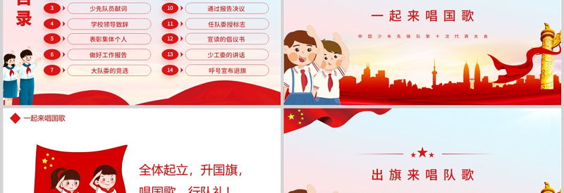 中国少年先锋队第十次代表大会PPT红色简约风少先队少代会流程专题课件模板
