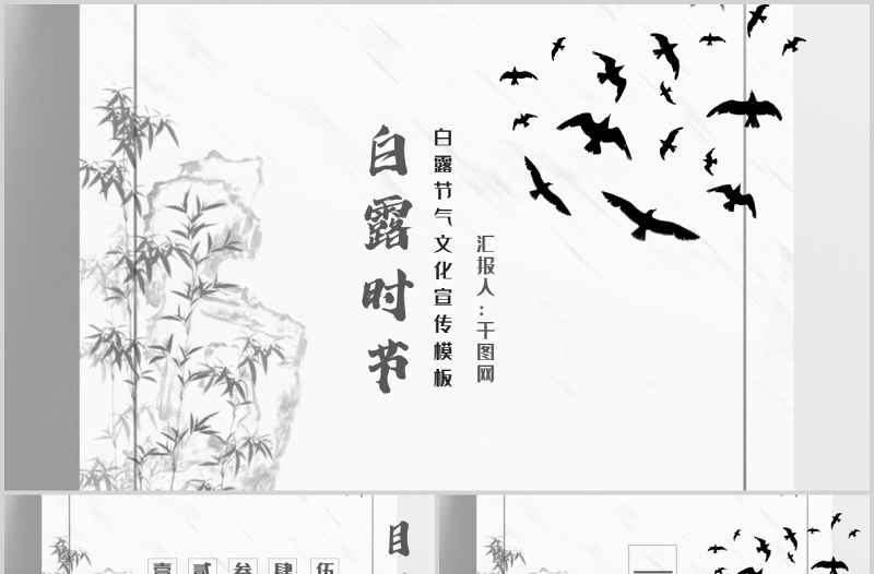 2021白露节气PPT水墨素雅中国风二十四节气传统文化宣传模板下载