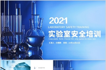 2021企业实验室安全知识培训安全管理培训蓝色商务风PPT模板