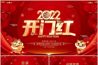 虎年开门红PPT2022喜庆时尚新年启动会公司年会颁奖典礼模板