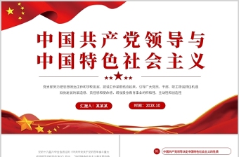 坚持中国共产党领导PPT红色大气风学习中国共产党领导与中国特色社会主义专题党课课件模板