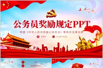 2021公务员奖励规定解读根据《中华人民共和国公务员法》等有关法律法规 PPT