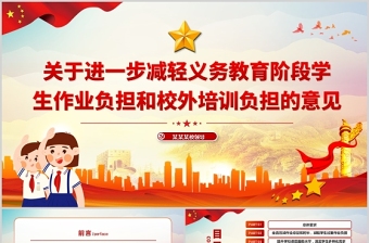 中国党政风关于进一步减轻义务教育阶段学生作业负担和校外培训负担的意见PPT