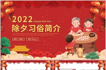 2022虎年除夕习俗PPT红色中国风虎年新年除夕传统知识课件模板