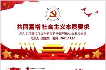 2021扎实推动共同富裕PPT红色党建风共同富裕是社会主义本质要求学习新时代中国特色社会主义思想党课课件下载