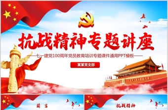中国共产党的抗战精神PPT