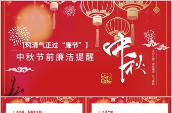 2021风清气正过廉节PPT中国风中秋节前廉洁提醒廉政党课课件下载