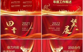 赢战2022PPT虎年大气时尚跨年年会年终盛典员工表彰大会模板设计