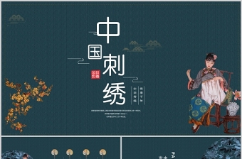中国刺绣PPT雅致复古传统中国民间技艺刺绣文化发展及种类介绍模板下载